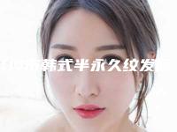 蚌埠市韩式半永久纹发际线医院上榜清单首发上新-蚌埠美之医疗美容诊所
