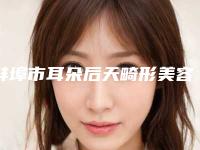 蚌埠市耳朵后天畸形美容价格表（价目表）整形费用介绍(2025年5月均价为：48275元）