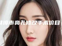 蚌埠市鼻孔修改手术价目表新春曝光-蚌埠市鼻孔修改手术价格大概是多少呢