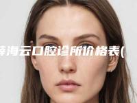 薛海云口腔诊所价格表(费用)实力强劲样样精-附小孩门牙外凸矫正案例