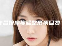 许昌按摩瘦脸整形项目费用是多少