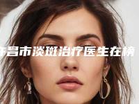 许昌市淡斑治疗医生在榜清单前十名权威名单更新-于艳菊整形医生参考这几个准没错