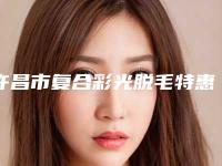 许昌市复合彩光脱毛特惠活动价格表展示-许昌市复合彩光脱毛手术所有费用多少钱