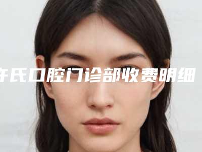 许氏口腔门诊部收费明细趋势公开-牙根冠柱修复案例
