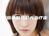 西双版纳复合彩光治疗雀斑究竟会不会有副作用