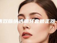 西双版纳透明牙套矫正器后会伤害耳朵吗