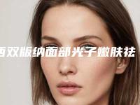 西双版纳面部光子嫩肤祛痘印会影响身体的健康吗
