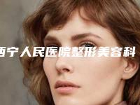 西宁人民医院整形美容科手术隆胸部价格收费表热门2025-手术隆胸部案例