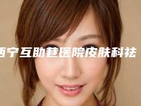 西宁互助巷医院皮肤科祛斑价目表口碑项目人气医生2025-鼻线隆鼻案例