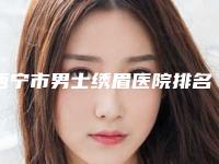 西宁市男士绣眉医院排名榜前十位哪个更权威（西宁欣怡医学美容门诊部不偏不倚中立选）