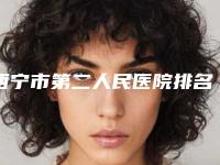 西宁市第二人民医院排名-收费标准2025爆肝一览