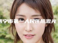 西宁市第一人民医院激光美容科,西宁市第三人民医院技术PK哪家好