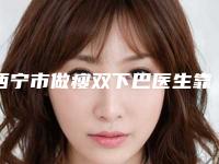 西宁市做瘦双下巴医生靠谱榜单公布-智君医生在当地口碑不赖