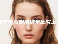 西宁市双眼皮纳米医院上榜清单独个公布（西宁市双眼皮纳米整形医院）