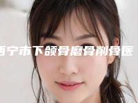西宁市下颌骨磨骨削骨医院哪家好(西宁市下颌骨磨骨削骨医院排行点评)