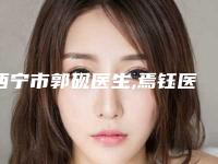 西宁市郭砚医生,焉钰医生自锁陶瓷托槽矫正实力PK口碑擅长点这里