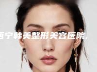 西宁韩美整形美容医院,西宁绣妤医疗美容中心实力差距不大