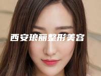 西安琅丽整形美容