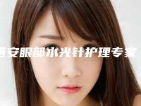 西安眼部水光针护理专家TOP5榜单揭晓！