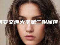 西安交通大学第二附属医院皮肤整形科,西安市第九医院烧伤整形门诊部实力pk大对比