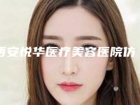 西安悦华医疗美容医院仿生种植牙既安全又经济