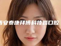 西安泰康拜博科技路口腔门诊部好吗-价格(费用)清单浏览