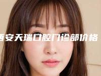 西安天瑞口腔门诊部价格收费表参考价-植牙牙科案例