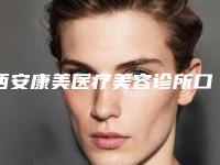 西安康美医疗美容诊所口腔X线片检查拆线后伤口的护理事项