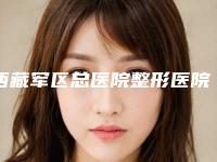 西藏军区总医院整形医院收费标准名单-擅长项目修复自体隆鼻等