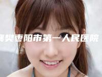 襄樊枣阳市第一人民医院烧伤美容整形外科价格(收费标准)曝光-减脂瘦脸案例