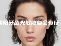 襄阳牙齿光敏修复会有什么后遗症吗