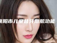 襄阳市儿童替牙期肌功能正畸套餐医院在榜名单前十位强榜口碑不错(襄阳襄城大众口腔门诊部好评不贵)