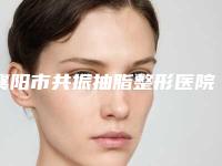 襄阳市共振抽脂整形医院(襄阳市共振抽脂整形医院)