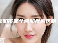 襄阳市哪个臀部提臀医院好(襄阳伊尔美医疗美容榜单打卡不踩坑)