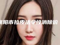襄阳市拉皮法令纹消除价格(价目)详细解密-襄阳市拉皮法令纹消除手术价格会不会很贵