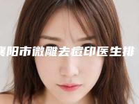 襄阳市微雕去痘印医生排行前十位超全评测-徐应浩医生看谁个更出色