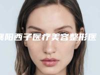 襄阳西子医疗美容整形医院价位表2025种草特色人气项目附眼部提肌手术案例