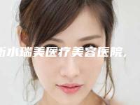衡水瑞美医疗美容医院,衡水安安烧伤医疗美容整形科专家-技术pk