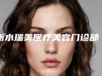 衡水瑞美医疗美容门诊部价目表附 医院简介-鼻子假体透光修复案例