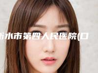 衡水市第四人民医院(口腔科)好吗-收费标准：2025项目更新