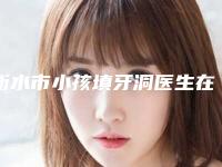 衡水市小孩填牙洞医生在榜名单前十名新版公布-衡水市张坤丽口腔医生