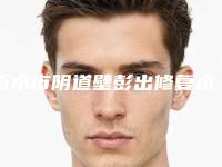 衡水市阴道壁彭出修复术医院上榜名单前十位全线测评（衡水市阴道壁彭出修复术整形医院）