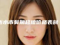 衡水市鬓角移植价格表剖析（衡水市鬓角移植价格一般都要多少钱呢）