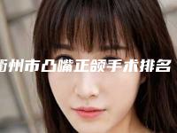 衢州市凸嘴正颌手术排名榜前十名全面pk-衢州市凸嘴正颌手术口腔医生