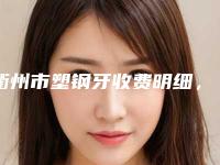 衢州市塑钢牙收费明细，近期更新上线-衢州市塑钢牙价格