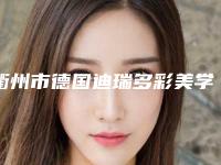 衢州市德国迪瑞多彩美学全瓷牙冠多少钱-衢州市德国迪瑞多彩美学全瓷牙冠医院排行超全更新