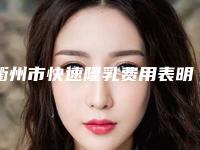 衢州市快速隆乳费用表明细新发布-衢州市快速隆乳医院价格多少钱会反弹吗