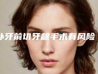 补牙前切牙龈手术有风险和后遗症吗