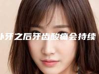 补牙之后牙齿酸痛会持续多久_补牙后牙齿咬合力不好怎么办