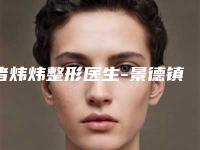 诸炜炜整形医生-景德镇艺美整形美容诸炜炜医师新值得选择
